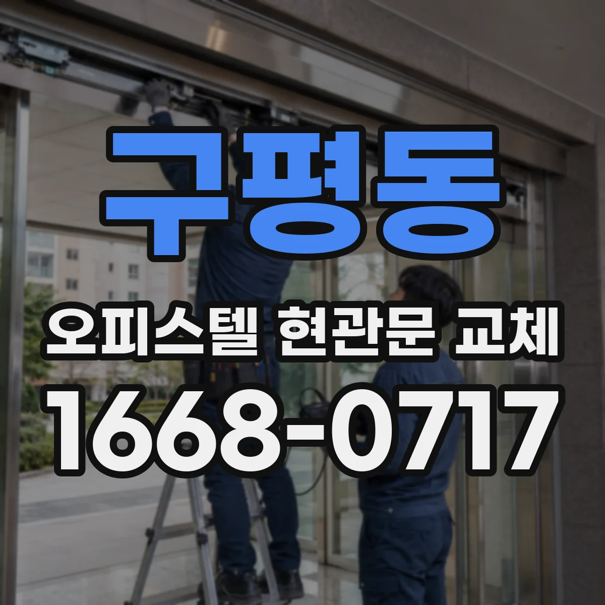 구평동 오피스텔 현관문 교체