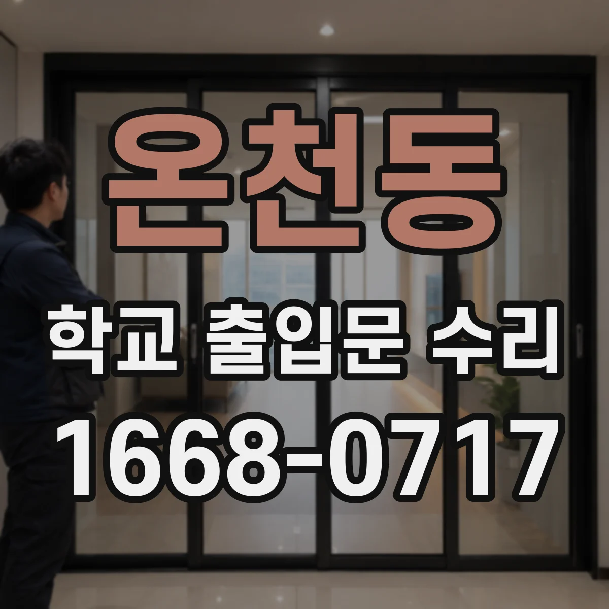 온천동 학교 출입문 수리