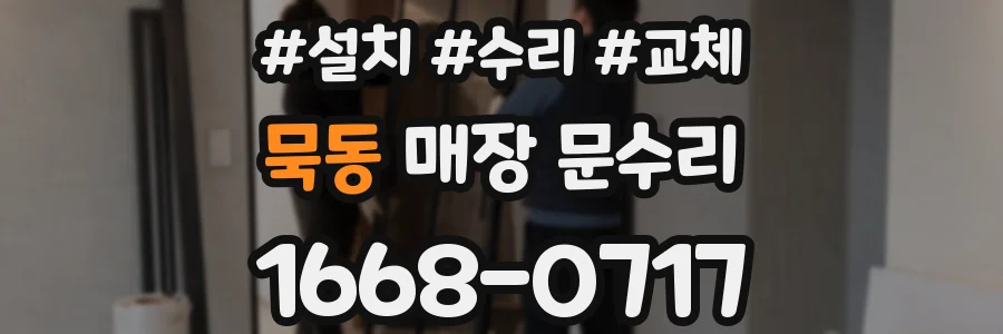 묵동 매장 문수리