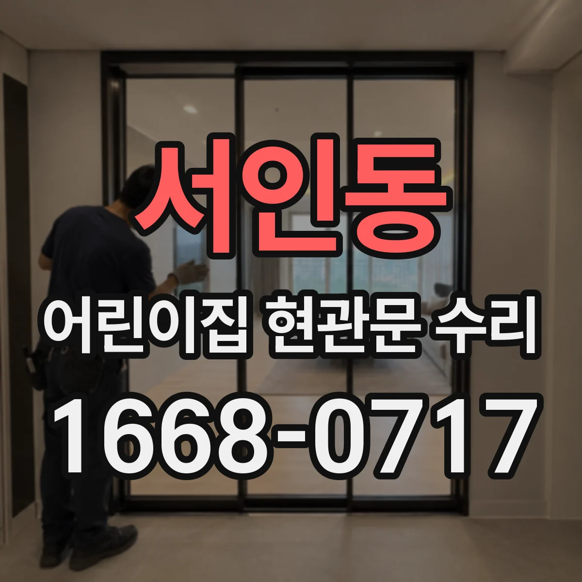 서인동 어린이집 현관문 수리