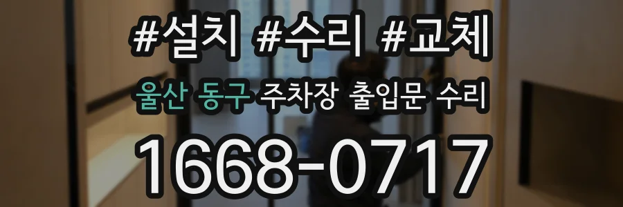 울산 동구 주차장 출입문 수리