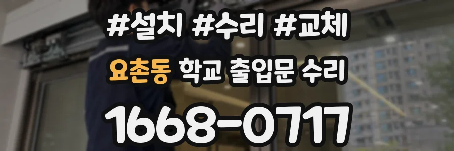 요촌동 학교 출입문 수리