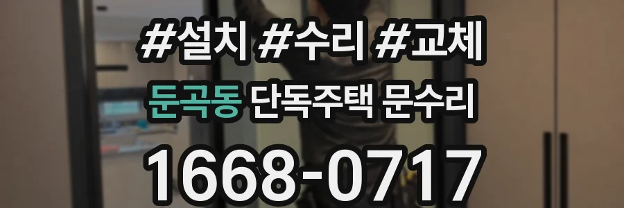 둔곡동 단독주택 문수리