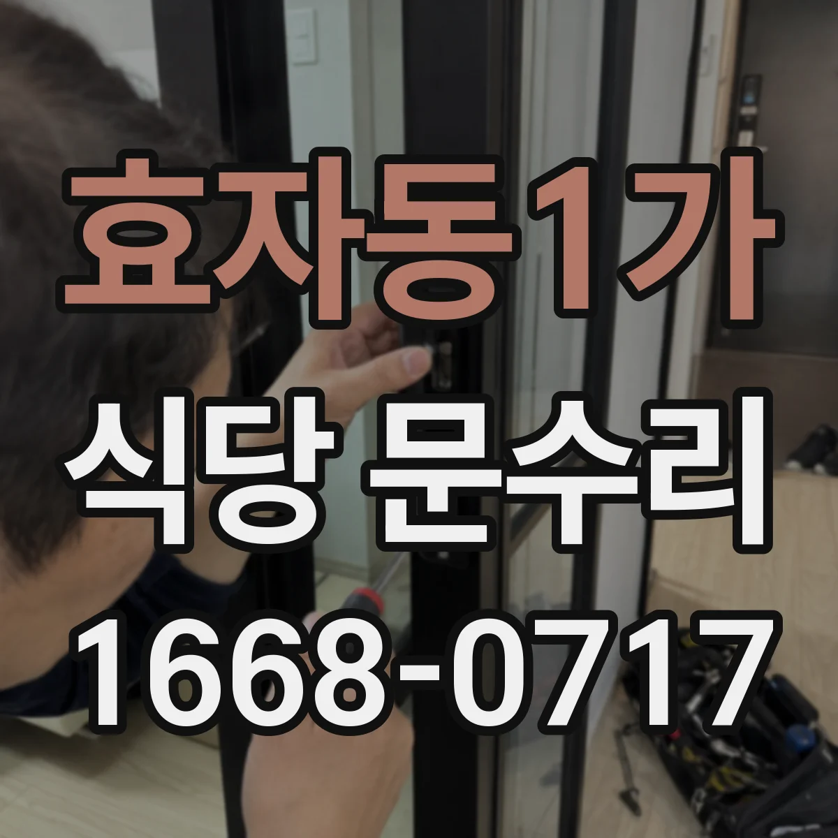 효자동1가 식당 문수리