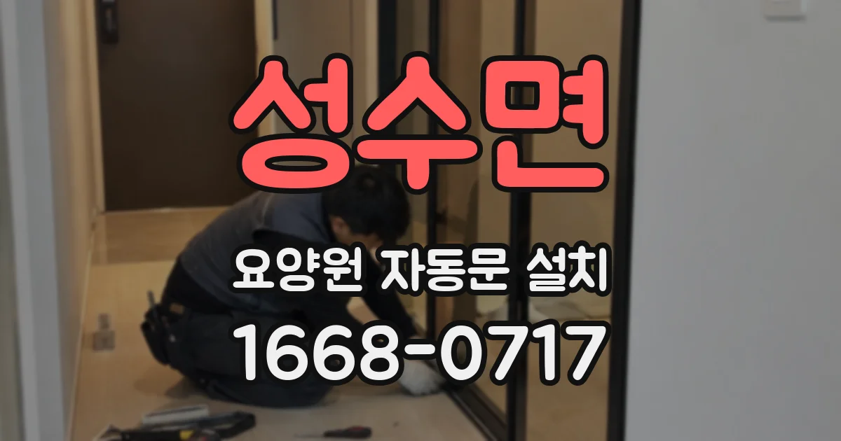 성수면 요양원 자동문 설치
