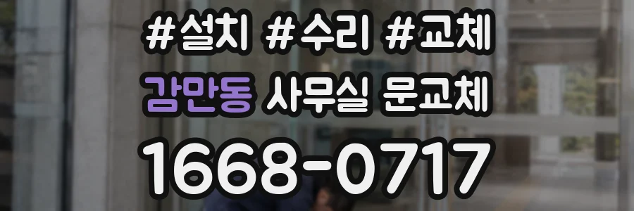 감만동 사무실 문교체