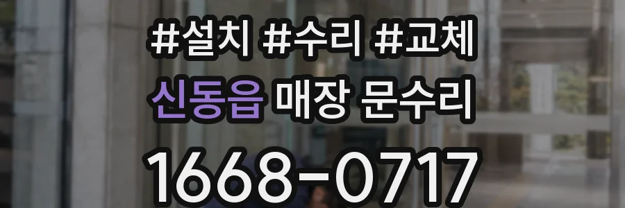 신동읍 매장 문수리