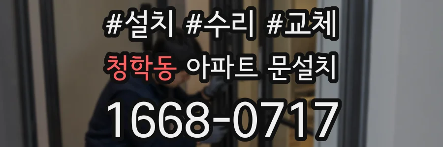 청학동 아파트 문설치