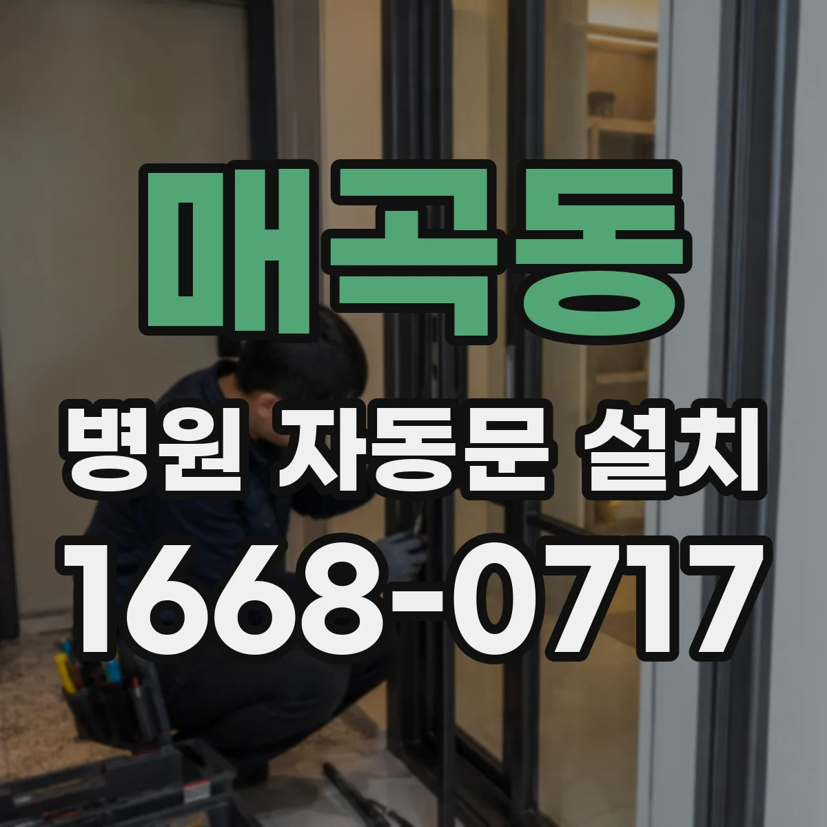 매곡동 병원 자동문 설치