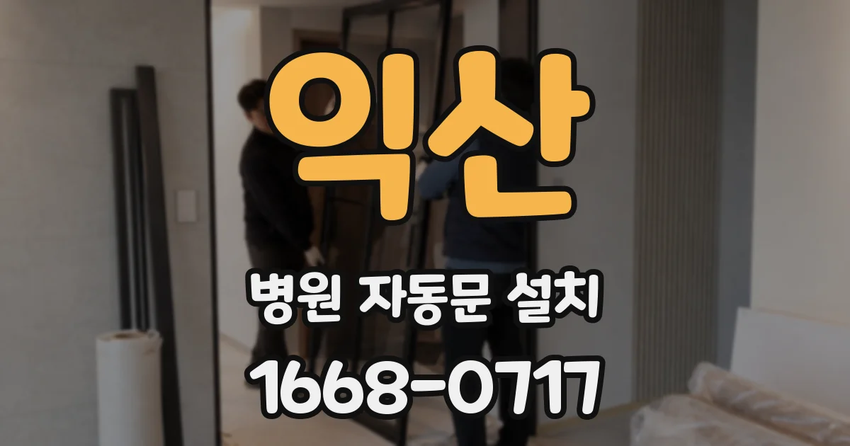 익산 병원 자동문 설치