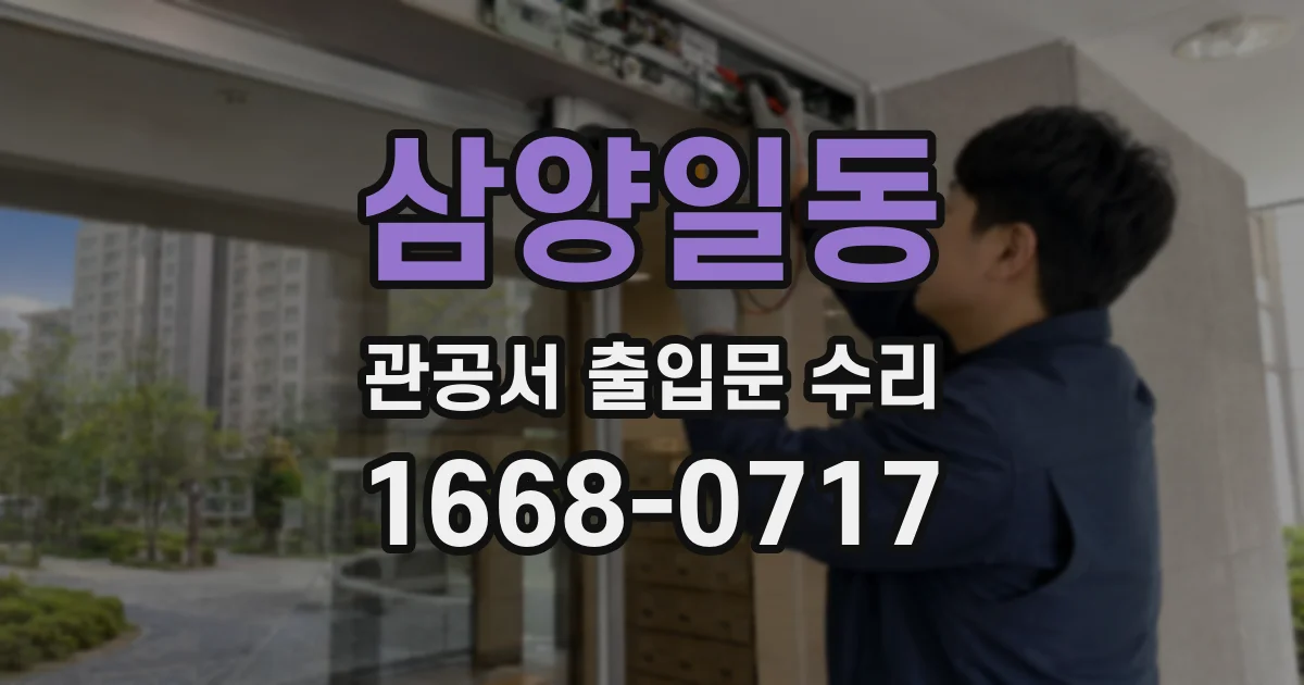 삼양일동 관공서 출입문 수리