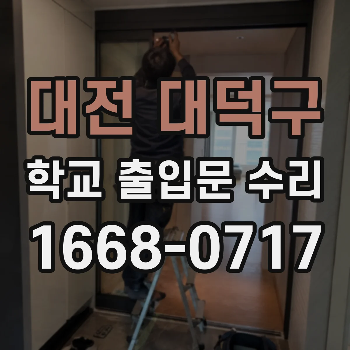 대전 대덕구 학교 출입문 수리