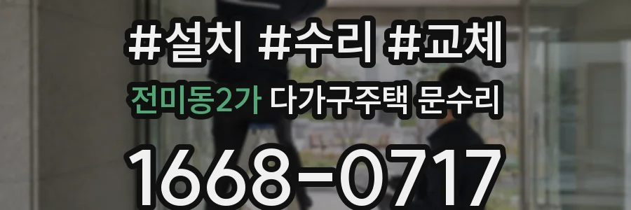 전미동2가 다가구주택 문수리