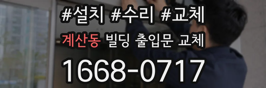 계산동 빌딩 출입문 교체
