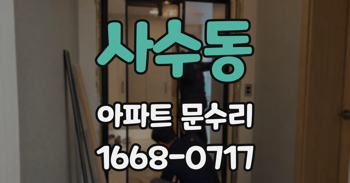 사수동 아파트 문수리