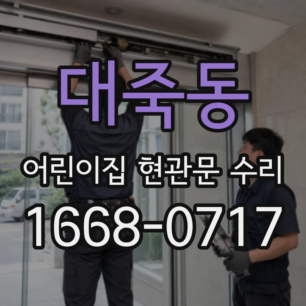 대죽동 어린이집 현관문 수리