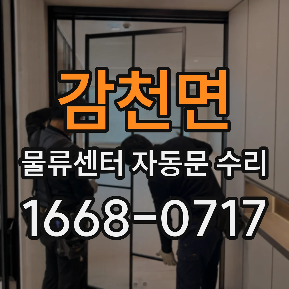 감천면 물류센터 자동문 수리