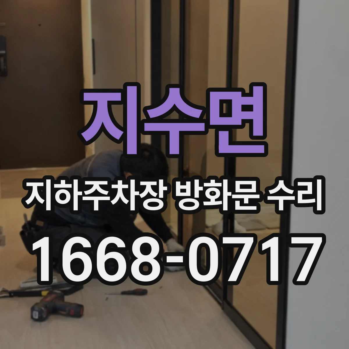 지수면 지하주차장 방화문 수리