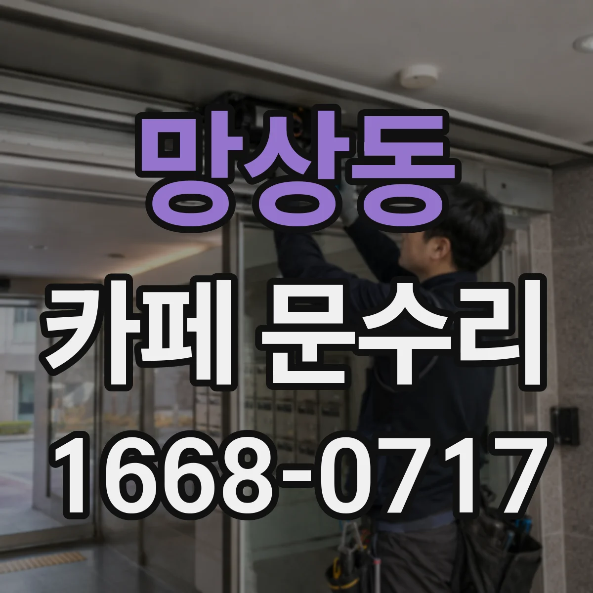망상동 카페 문수리