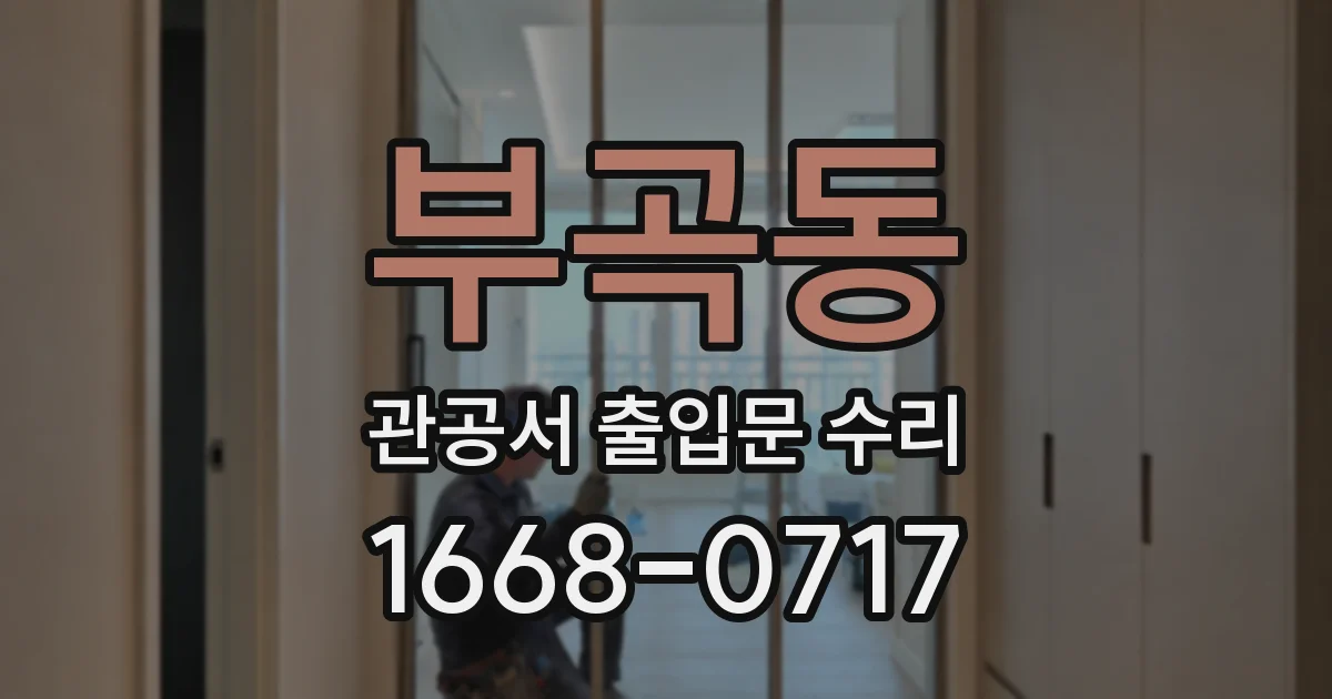 부곡동 관공서 출입문 수리