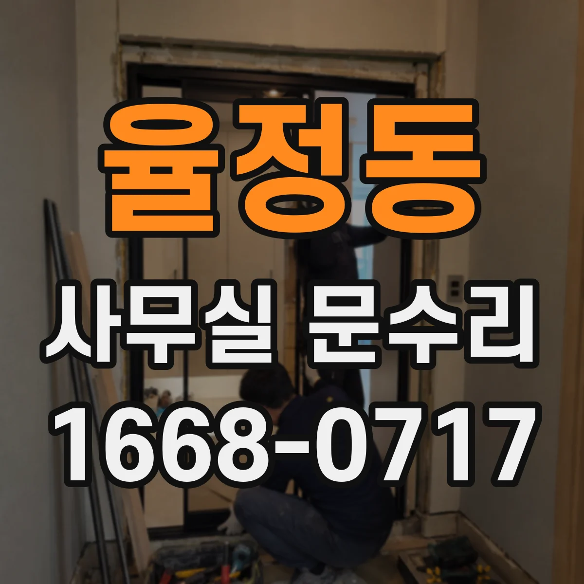 율정동 사무실 문수리