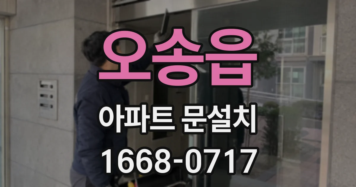 오송읍 아파트 문설치