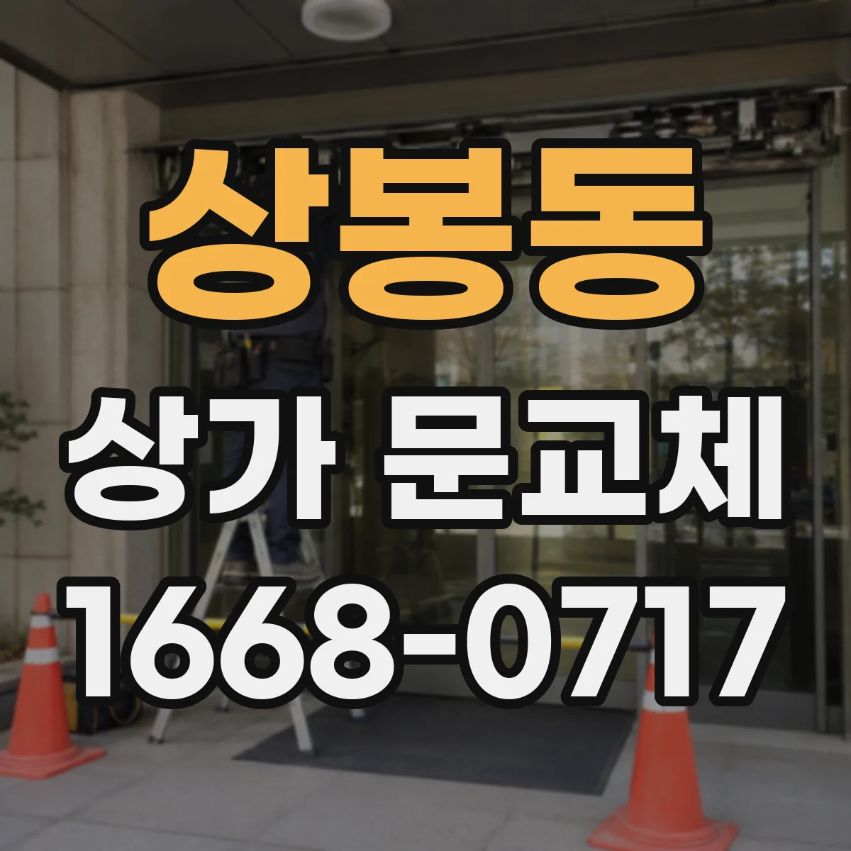 상봉동 상가 문교체