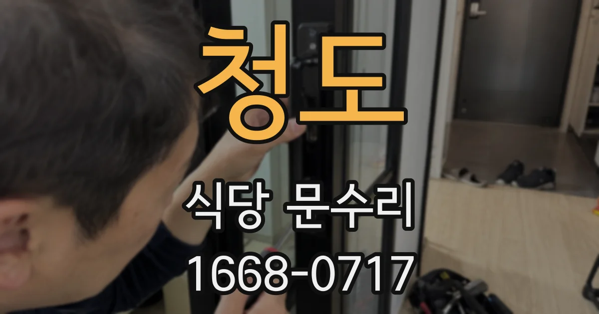 청도 식당 문수리