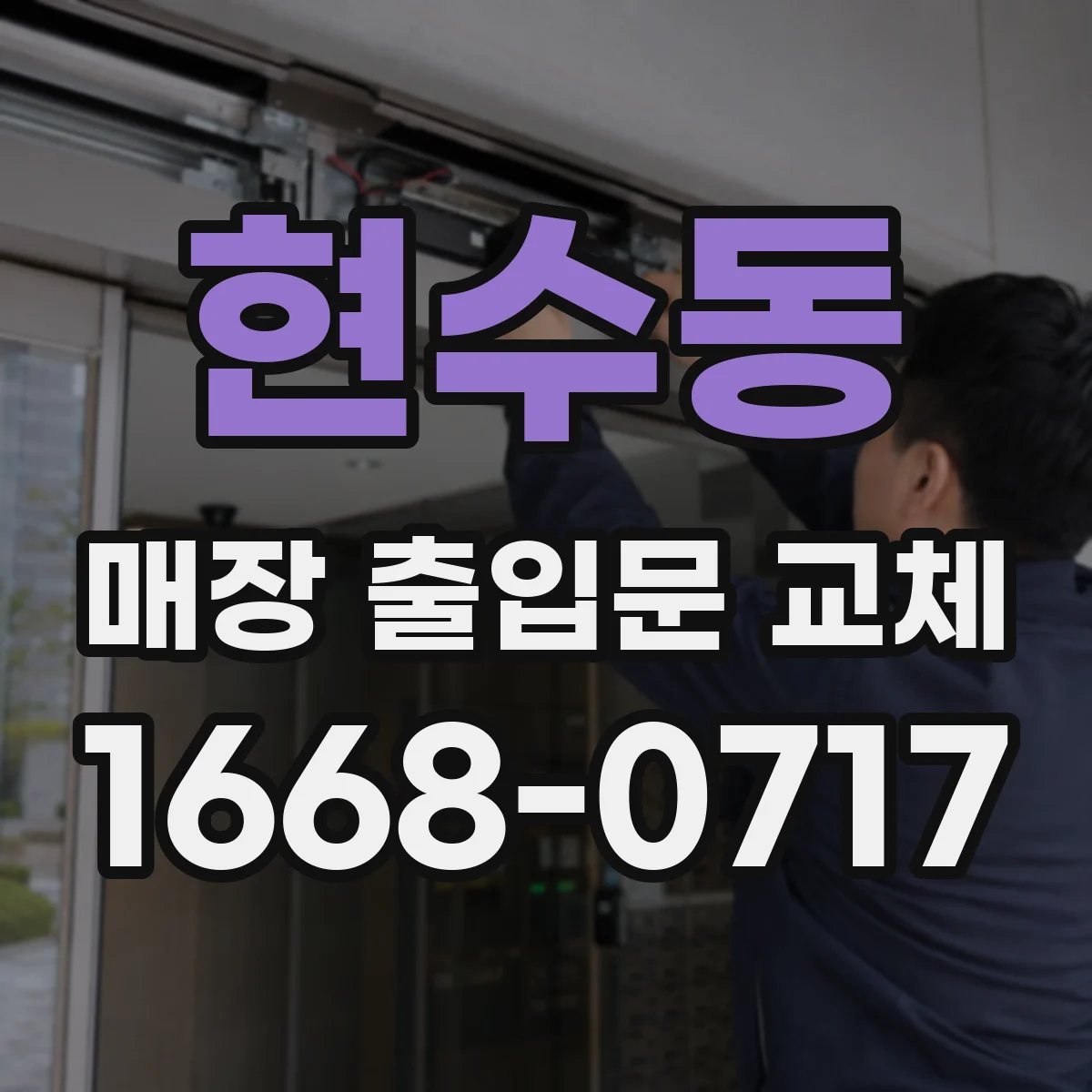 현수동 매장 출입문 교체