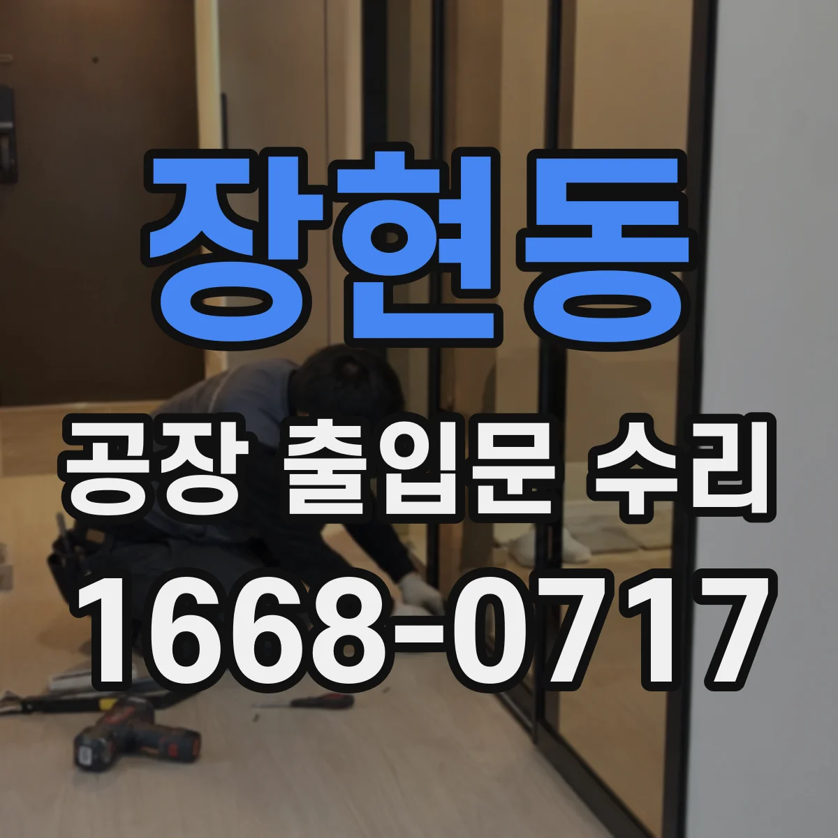 장현동 공장 출입문 수리