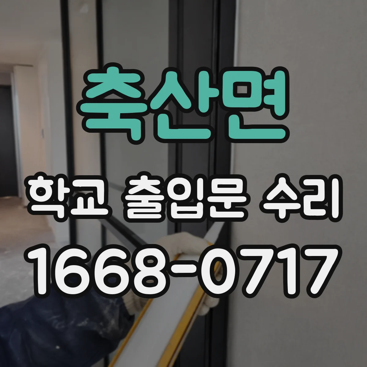 축산면 학교 출입문 수리
