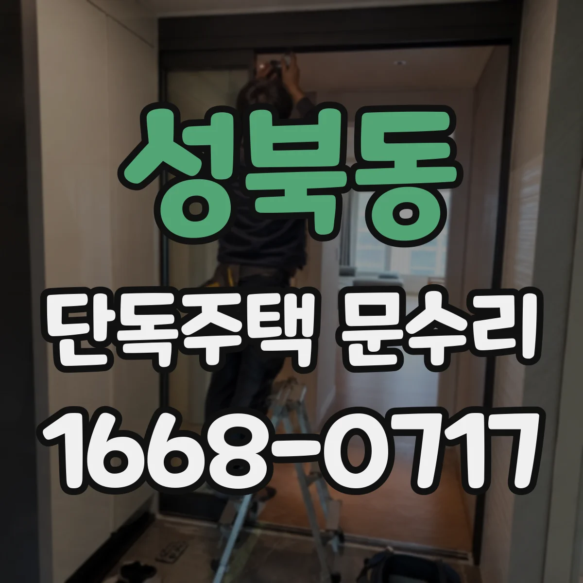성북동 단독주택 문수리 자동잠금 버튼 먹통 점검과 조치