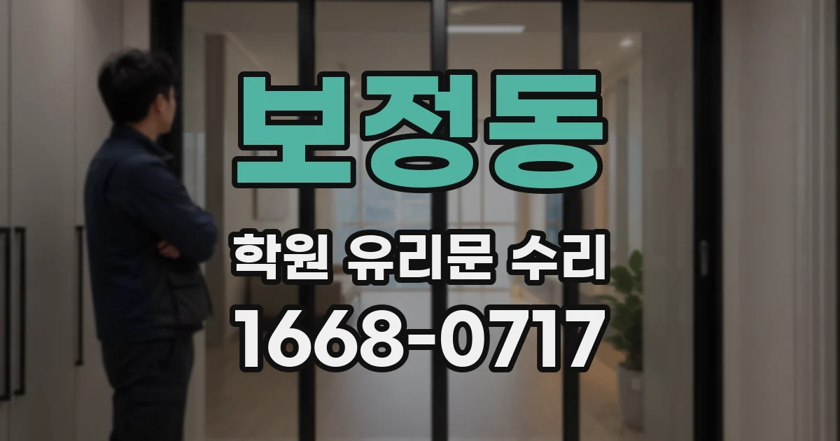 보정동 학원 유리문 수리