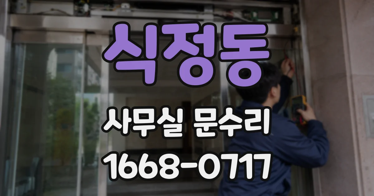 식정동 사무실 문수리