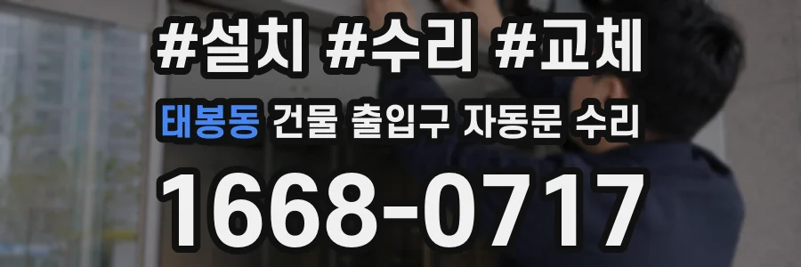 태봉동 건물 출입구 자동문 수리