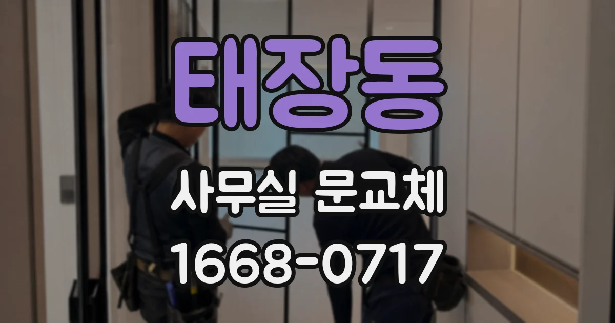 태장동 사무실 문교체