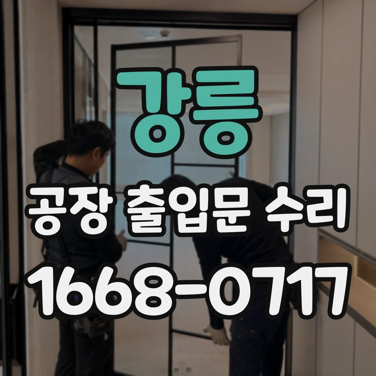 강릉 공장 출입문 수리 경첩 간격 조정으로 문틀 밀착도 개선