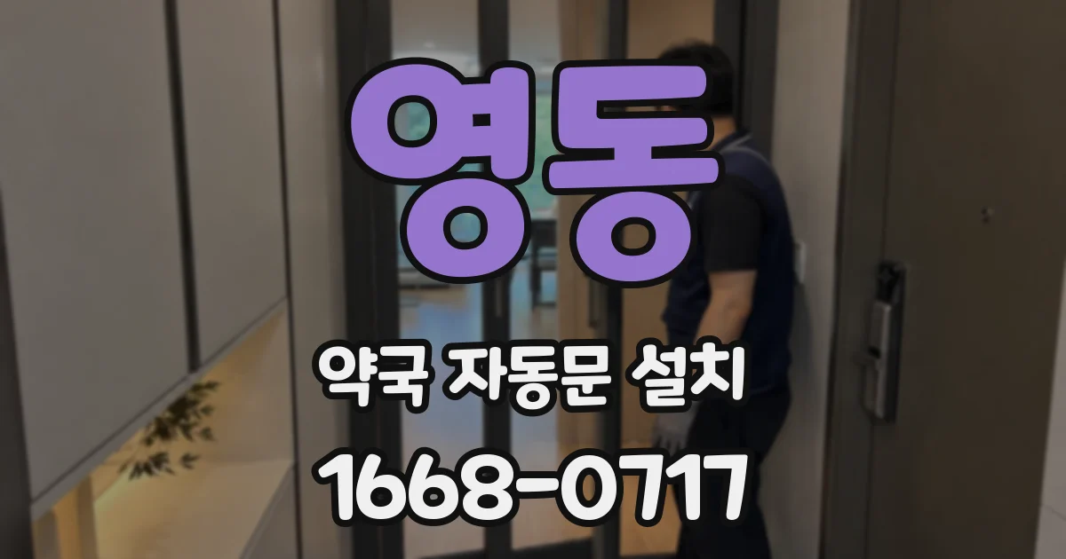 영동 약국 자동문 설치