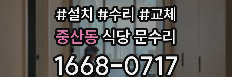 중산동 식당 문수리