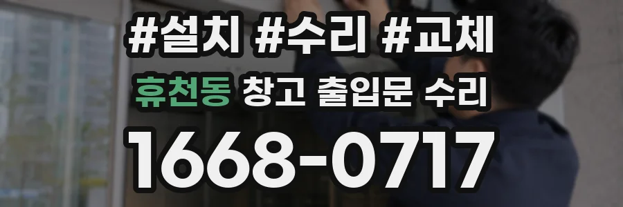 휴천동 창고 출입문 수리