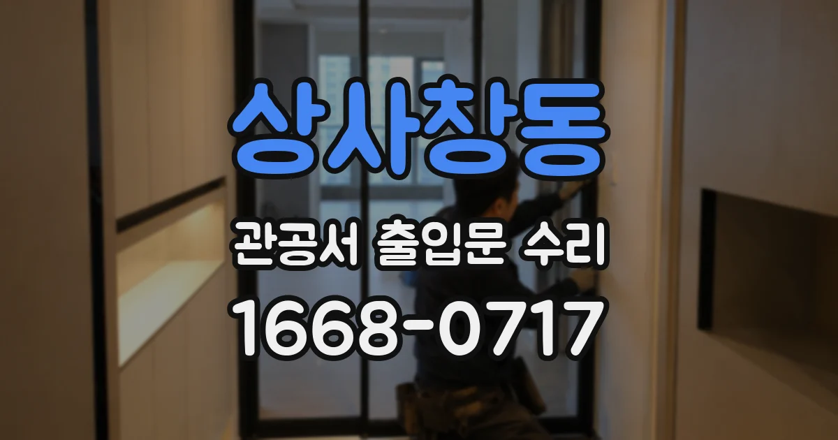 상사창동 관공서 출입문 수리