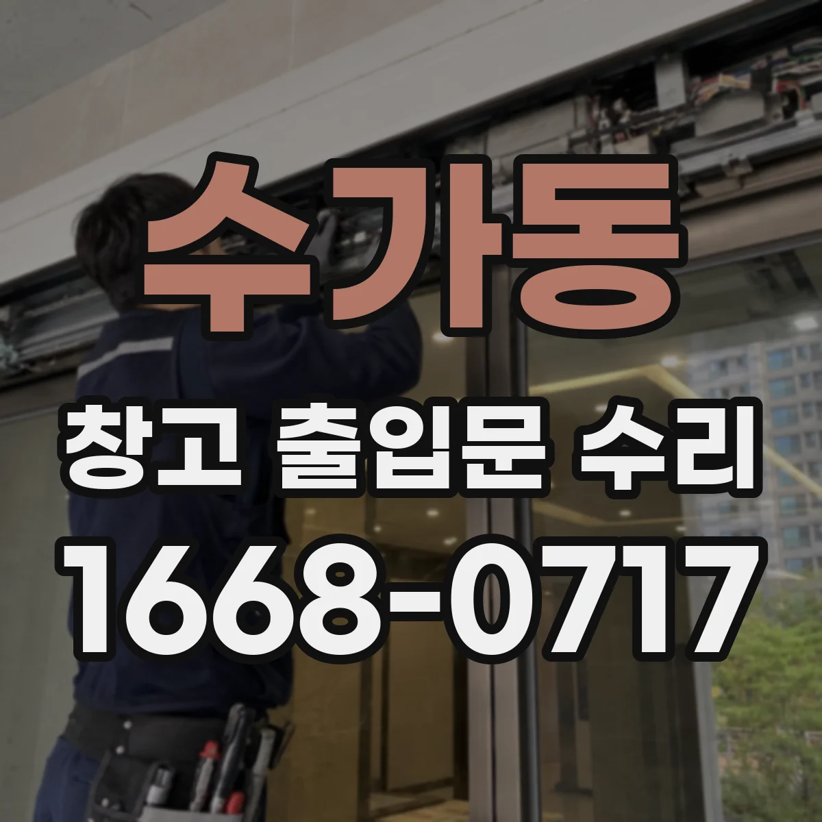 수가동 창고 출입문 수리