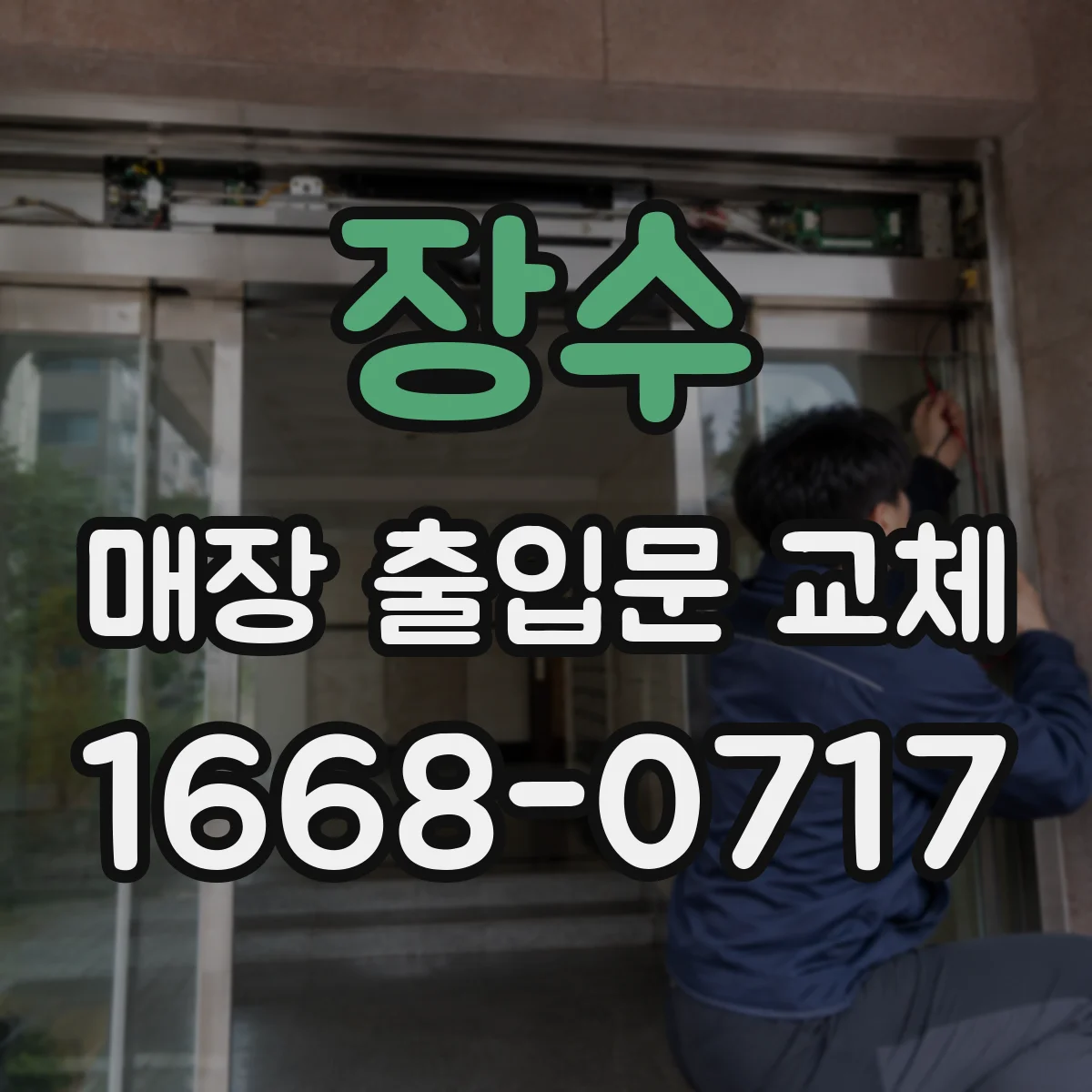 장수 매장 출입문 교체