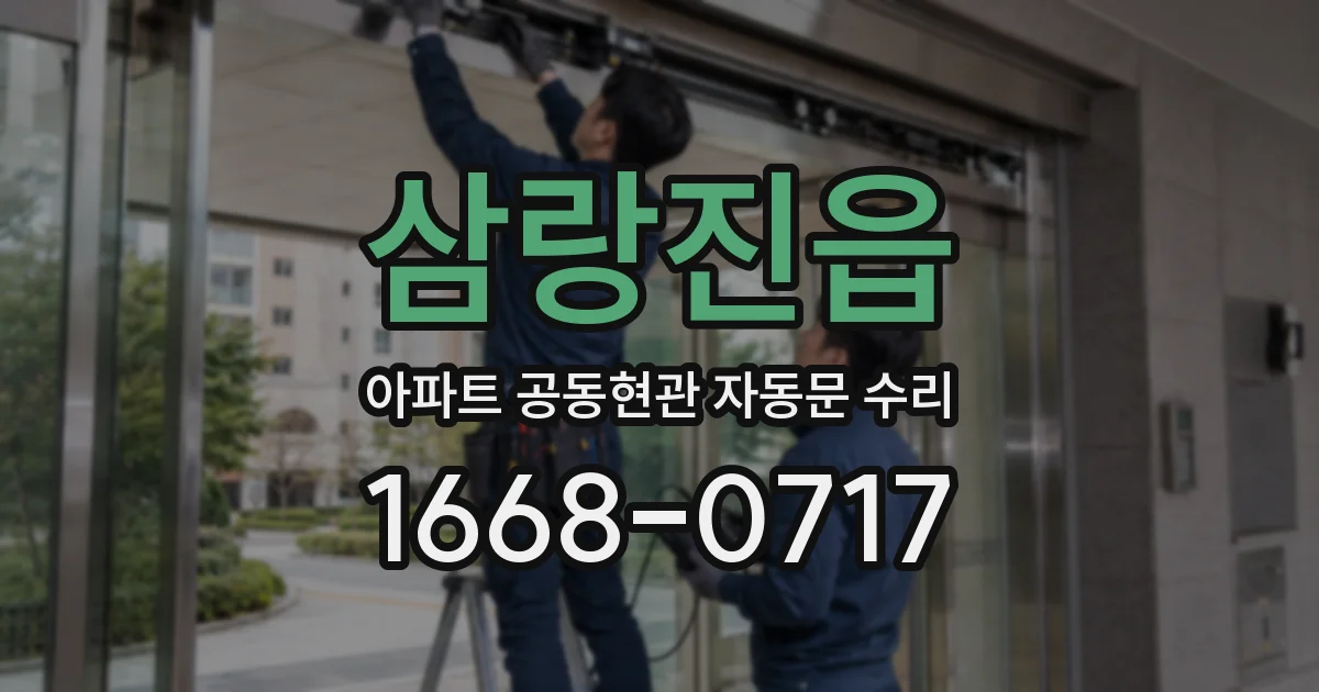 삼랑진읍 아파트 공동현관 자동문 수리