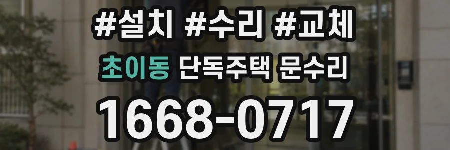 초이동 단독주택 문수리