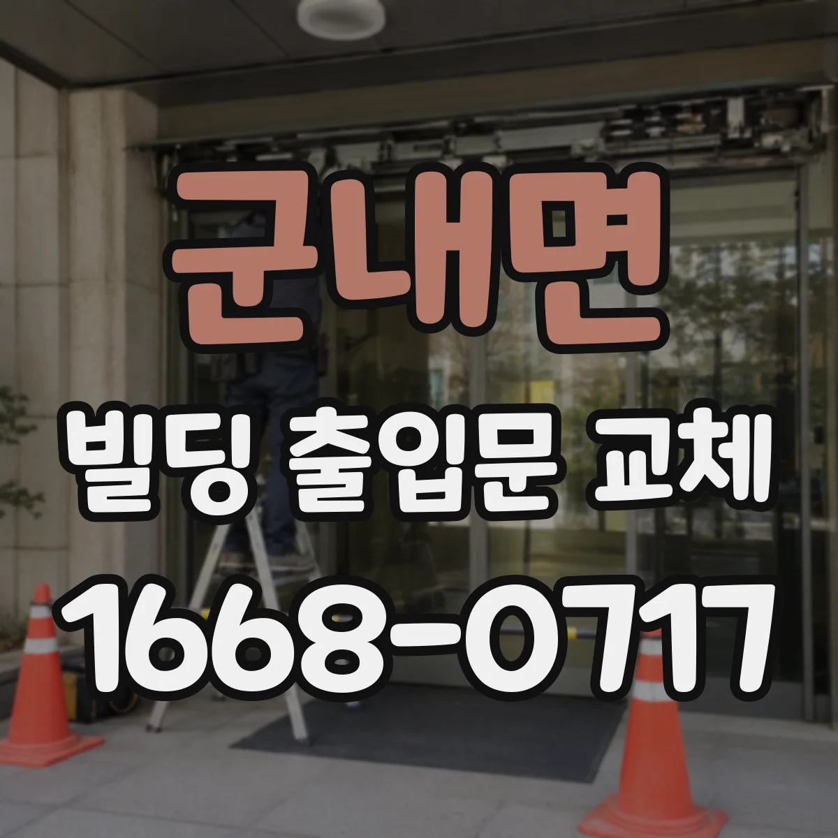 군내면 빌딩 출입문 교체