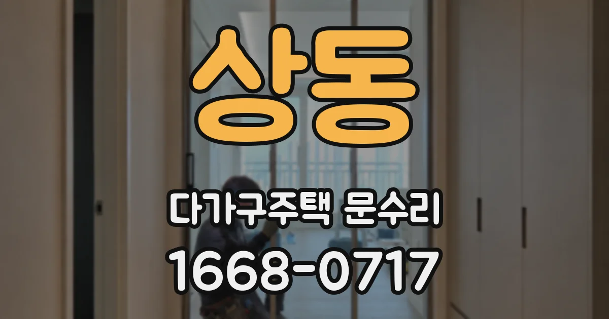 상동 다가구주택 문수리