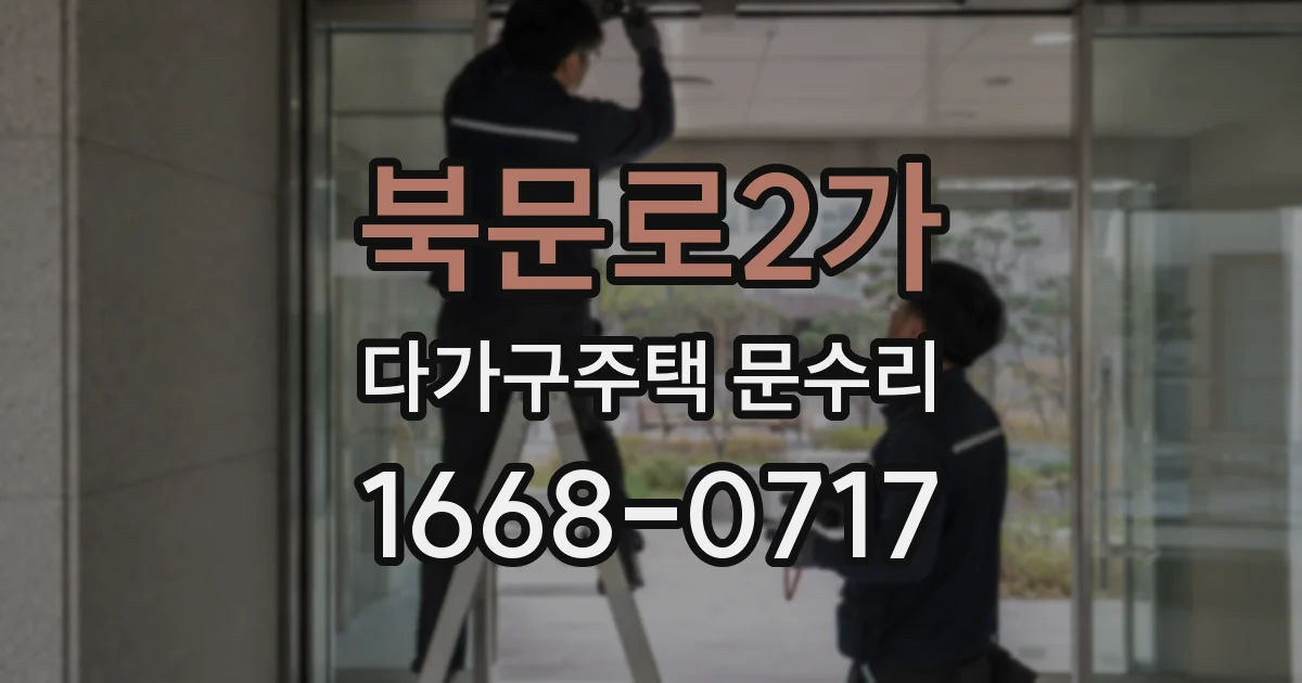 북문로2가 다가구주택 문수리