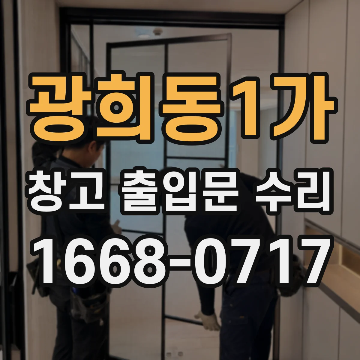 광희동1가 창고 출입문 수리