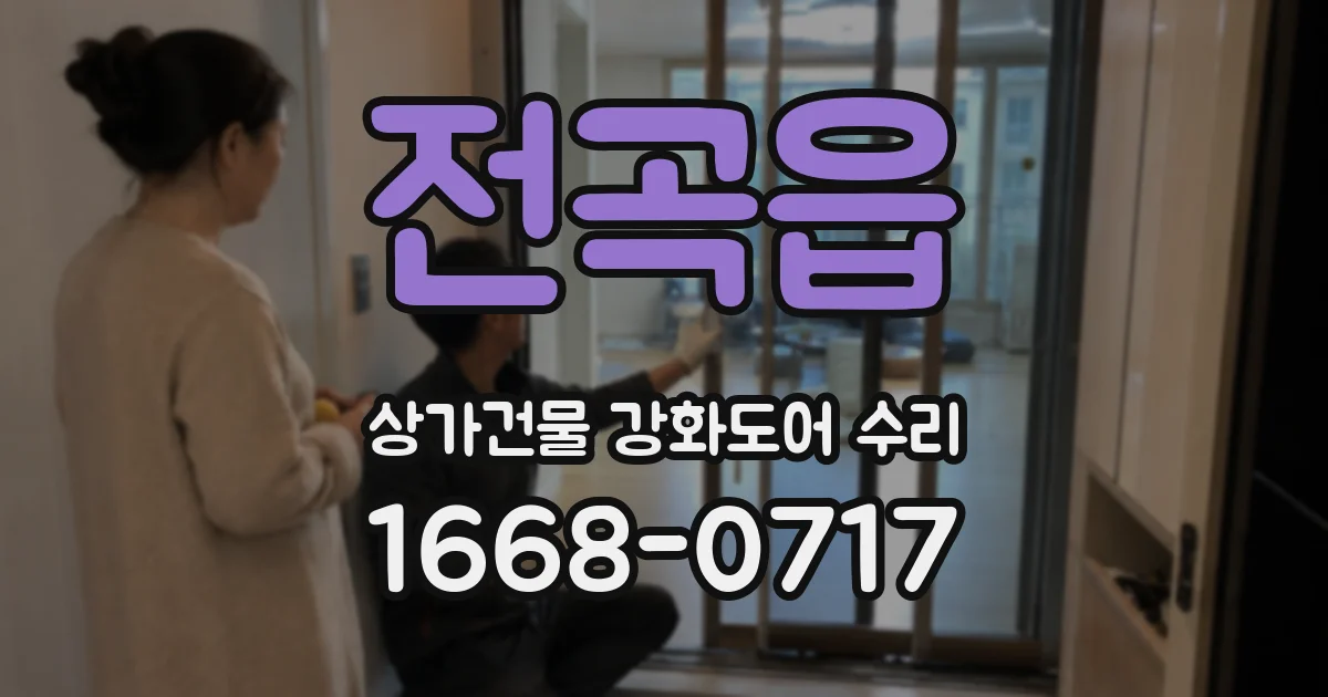전곡읍 상가건물 강화도어 수리